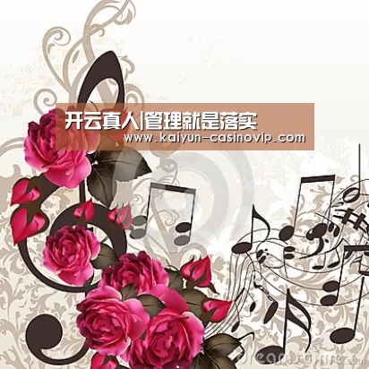 开云真人|管理就是落实(图4) 开云娱乐