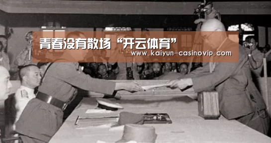 青春没有散场“开云体育”(图1) 开云体育