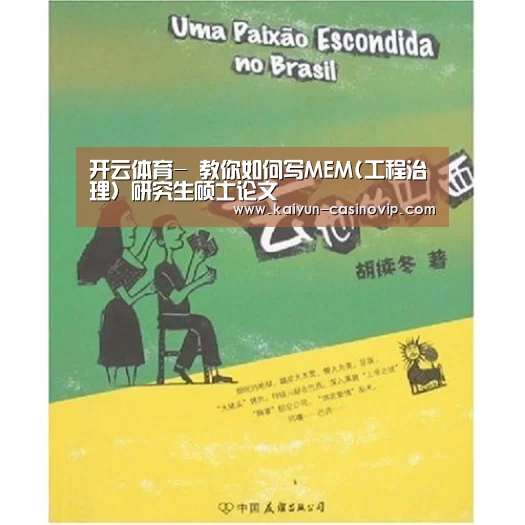 开云体育-
教你如何写MEM(工程治理)研究生硕士论文(图2) 开云百家乐
