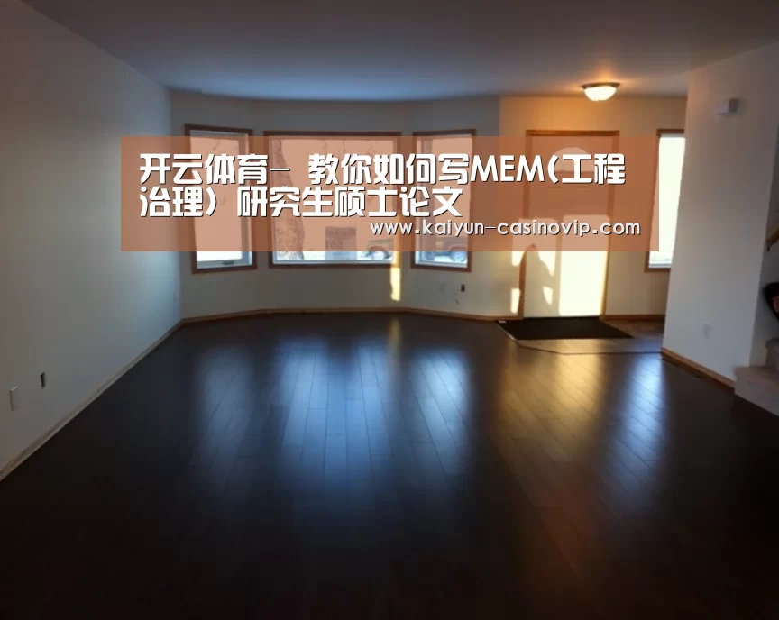 开云体育-
教你如何写MEM(工程治理)研究生硕士论文(图1) 开云百家乐