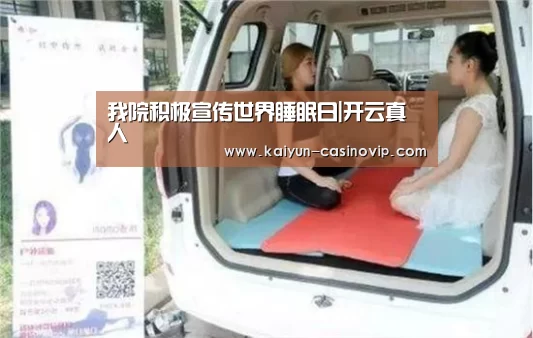 我院积极宣传世界睡眠日|开云真人(图2) 开云百家乐
