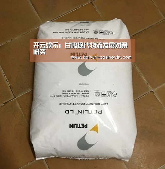 开云娱乐:甘肃现代物流发展对策研究(图1) 开云百家乐