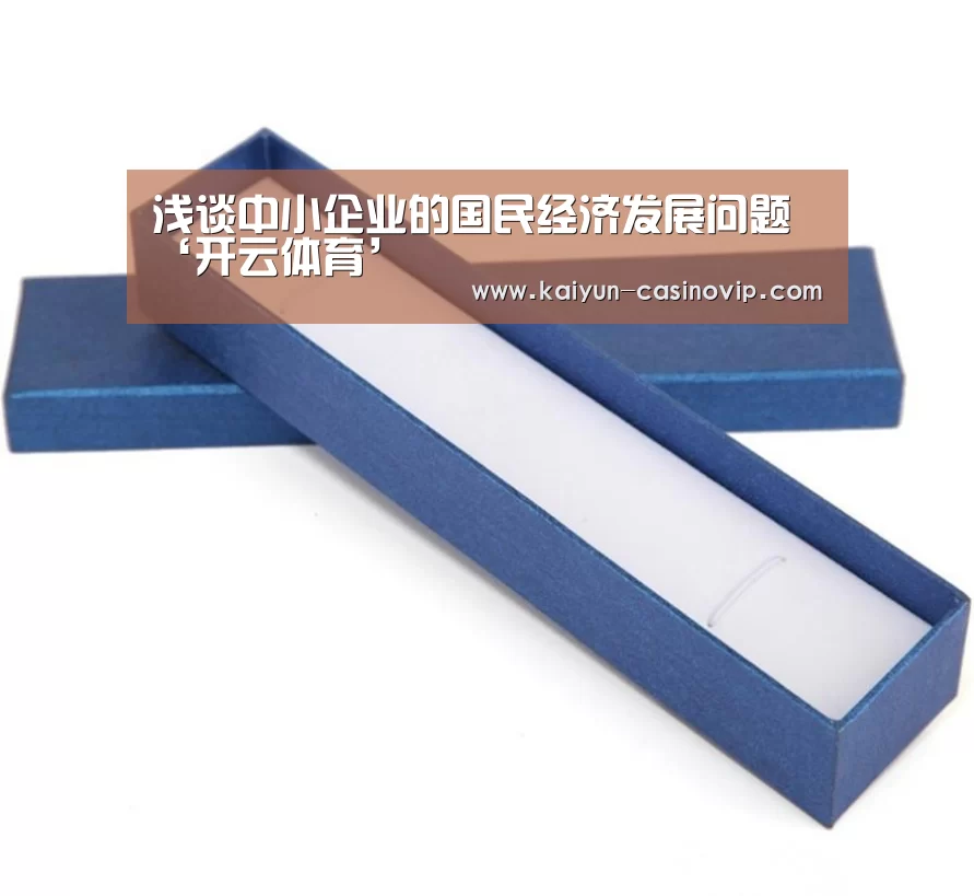 浅谈中小企业的国民经济发展问题‘开云体育’(图2) 开云娱乐