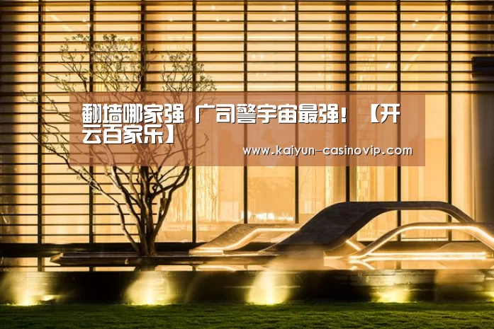 翻墙哪家强 广司警宇宙最强!【开云百家乐】(图3) 开云百家乐