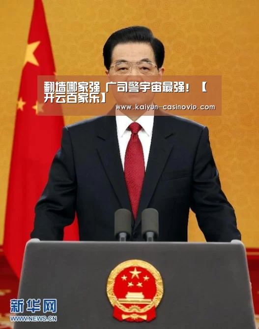 翻墙哪家强 广司警宇宙最强!【开云百家乐】(图2) 开云娱乐