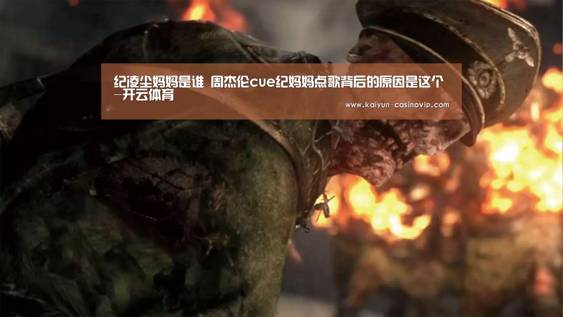 纪凌尘妈妈是谁 周杰伦cue纪妈妈点歌背后的原因是这个-开云体育(图1) 开云娱乐