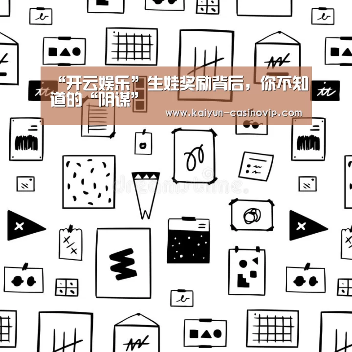 “开云娱乐”生娃奖励背后,你不知道的“阴谋”(图4) 开云百家乐