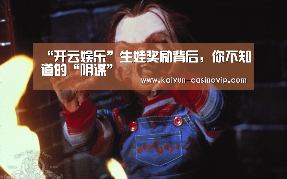 “开云娱乐”生娃奖励背后,你不知道的“阴谋”(图3) 开云百家乐