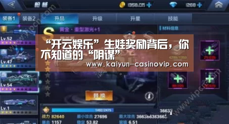 “开云娱乐”生娃奖励背后,你不知道的“阴谋”(图1) 开云真人