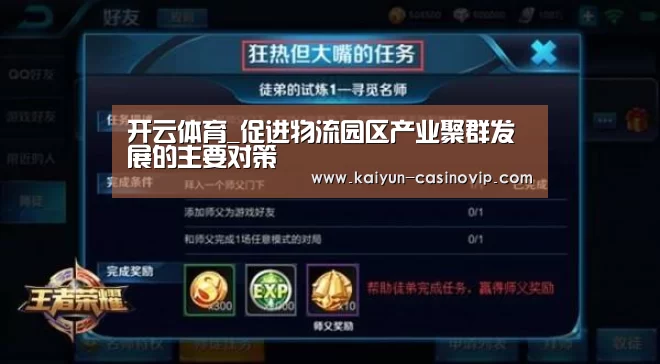 开云体育_促进物流园区产业聚群发展的主要对策(图1) 开云娱乐