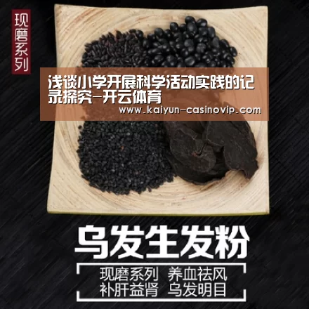 浅谈小学开展科学活动实践的记录探究-开云体育(图1) 开云体育