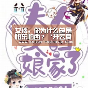 女孩,你为什么总是怕东怕西?‘开云真人’(图1) 开云真人