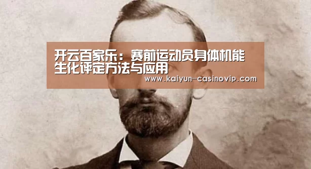 开云百家乐:赛前运动员身体机能生化评定方法与应用(图2) 开云体育