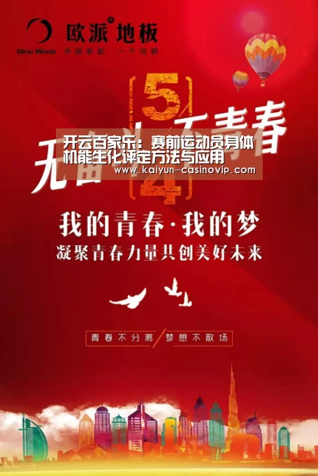 开云百家乐:赛前运动员身体机能生化评定方法与应用(图1) 开云百家乐