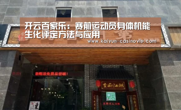开云百家乐:赛前运动员身体机能生化评定方法与应用(图4) 开云体育