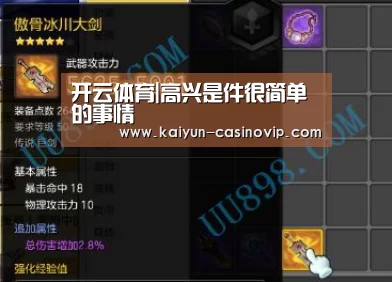 开云体育|高兴是件很简单的事情(图1) 开云体育