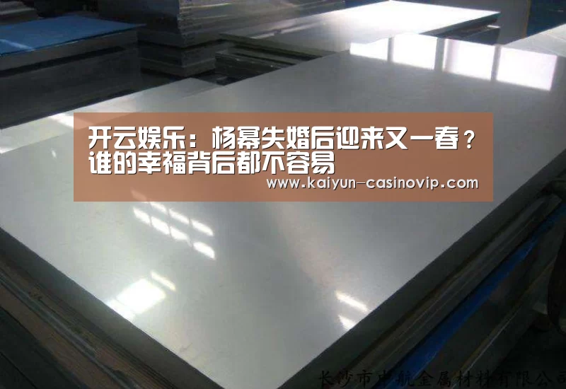 开云娱乐:杨幂失婚后迎来又一春?谁的幸福背后都不容易(图3) 开云真人