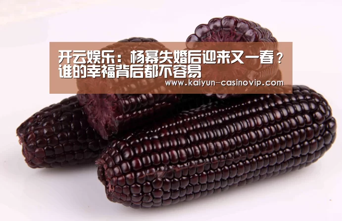 开云娱乐:杨幂失婚后迎来又一春?谁的幸福背后都不容易(图2) 开云娱乐