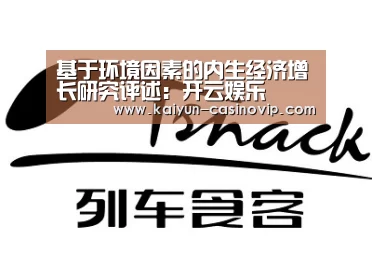 基于环境因素的内生经济增长研究评述:开云娱乐(图1) 开云真人
