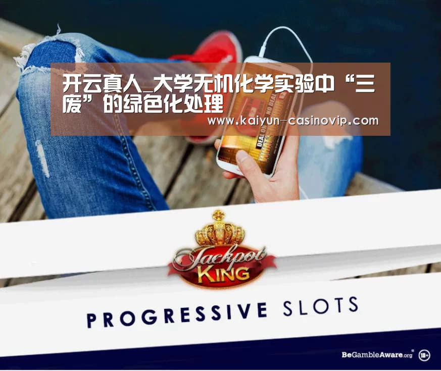 开云真人_大学无机化学实验中“三废”的绿色化处理(图1) 开云百家乐