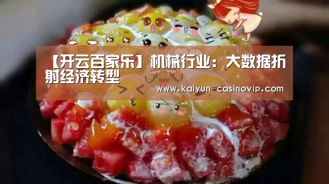 【开云百家乐】机械行业:大数据折射经济转型(图2) 开云真人