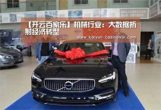 【开云百家乐】机械行业:大数据折射经济转型(图3) 开云百家乐
