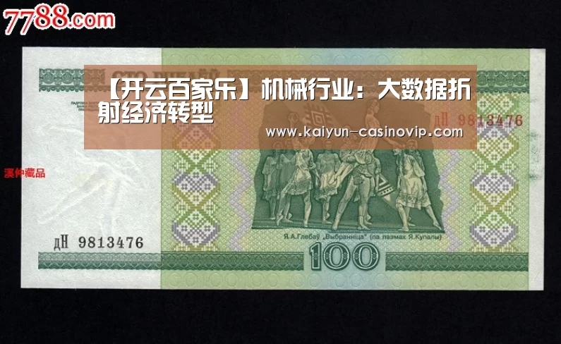 【开云百家乐】机械行业:大数据折射经济转型(图1) 开云体育