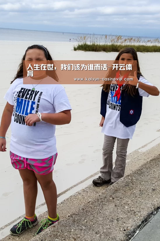 人生在世,我们该为谁而活-开云体育(图2) 开云体育