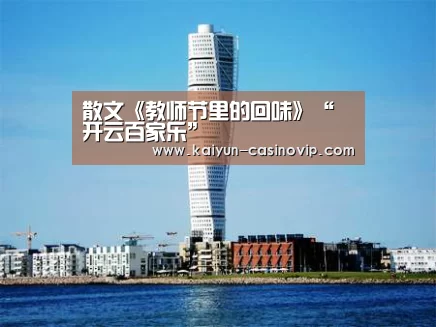 散文《教师节里的回味》“开云百家乐”(图4) 开云体育