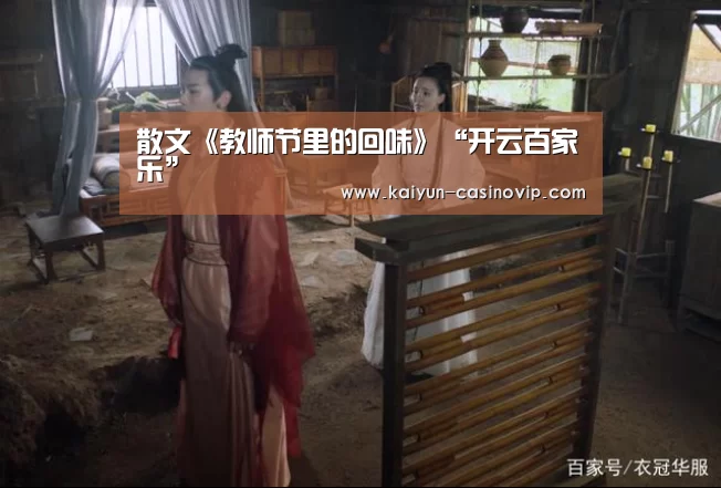 散文《教师节里的回味》“开云百家乐”(图3) 开云娱乐