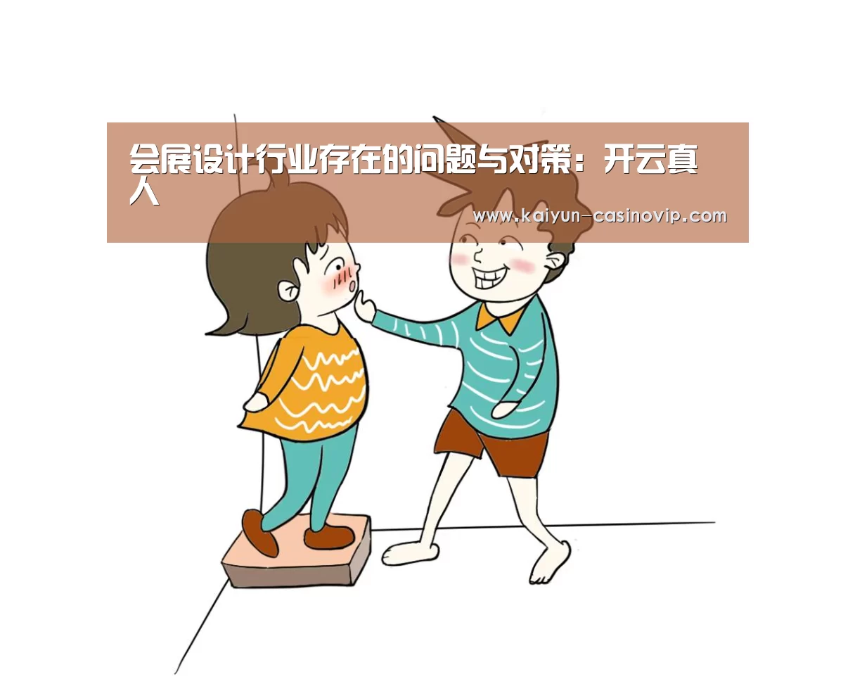 会展设计行业存在的问题与对策:开云真人(图1) 开云百家乐