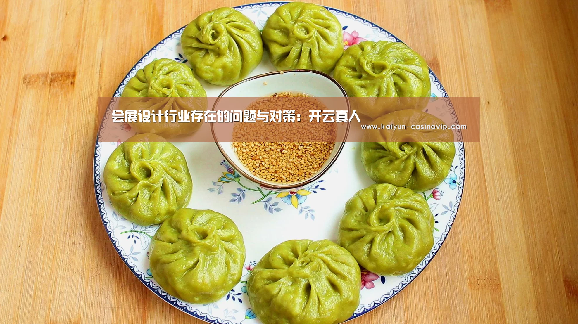 会展设计行业存在的问题与对策:开云真人(图3) 开云真人