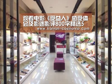 观看电影《受益人》感受体会及影迷影评800字精选5篇-开云娱乐(图2) 开云百家乐