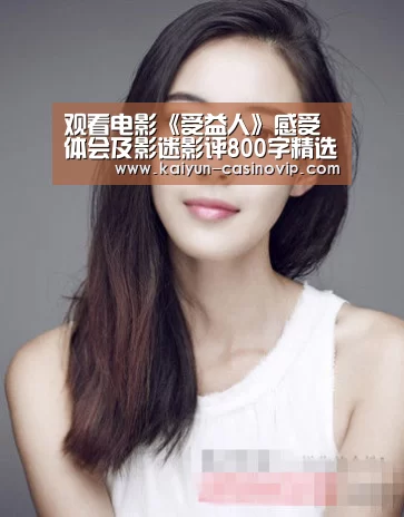 观看电影《受益人》感受体会及影迷影评800字精选5篇-开云娱乐(图1) 开云娱乐
