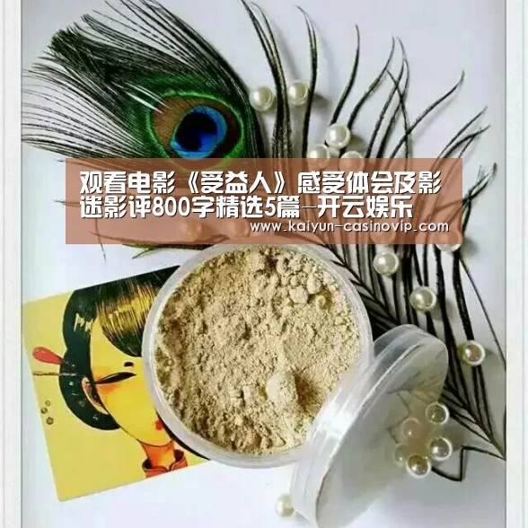 观看电影《受益人》感受体会及影迷影评800字精选5篇-开云娱乐(图4) 开云百家乐