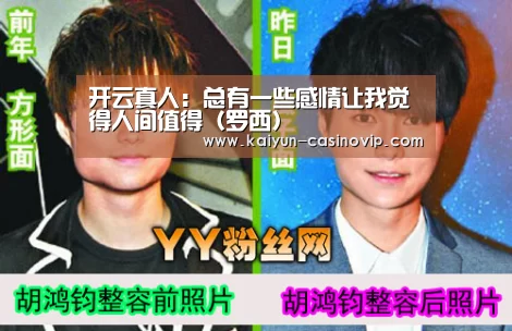 开云真人:总有一些感情让我觉得人间值得(罗西)(图2) 开云百家乐