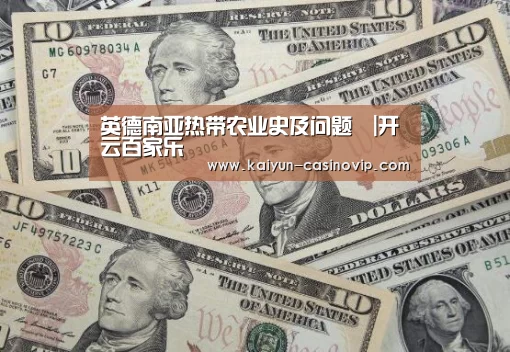 英德南亚热带农业史及问题|开云百家乐(图2) 开云体育
