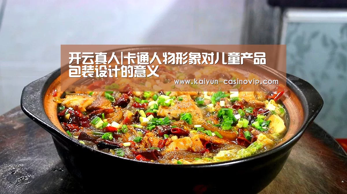 开云真人|卡通人物形象对儿童产品包装设计的意义(图1) 开云百家乐