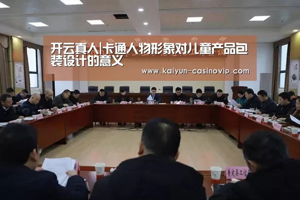 开云真人|卡通人物形象对儿童产品包装设计的意义(图3) 开云真人