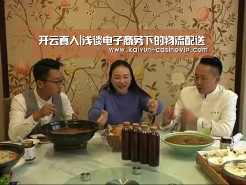 开云真人|浅谈电子商务下的物流配送(图1) 开云体育