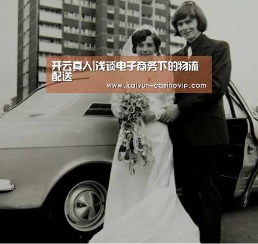 开云真人|浅谈电子商务下的物流配送(图4) 开云娱乐