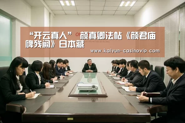 “开云真人”
颜真卿法帖《颜君庙碑残阙》日本藏(图3) 开云真人