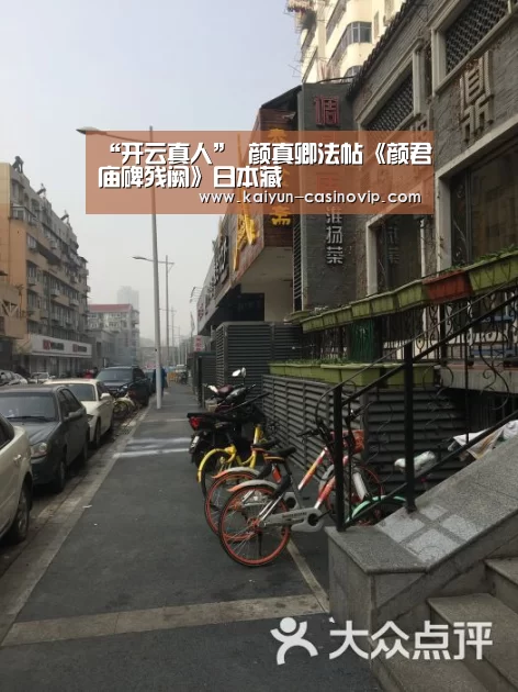 “开云真人”
颜真卿法帖《颜君庙碑残阙》日本藏(图2) 开云娱乐