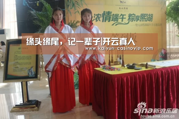 缘头缘尾,记一辈子|开云真人(图1) 开云百家乐