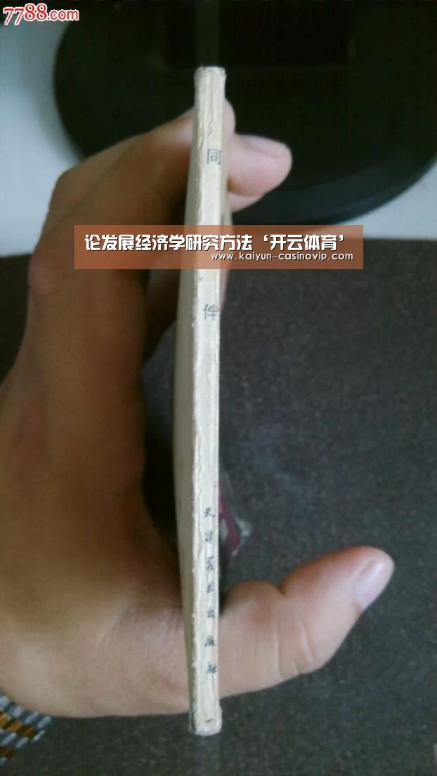 论发展经济学研究方法‘开云体育’(图1) 开云百家乐