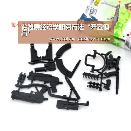 论发展经济学研究方法‘开云体育’(图3) 开云娱乐