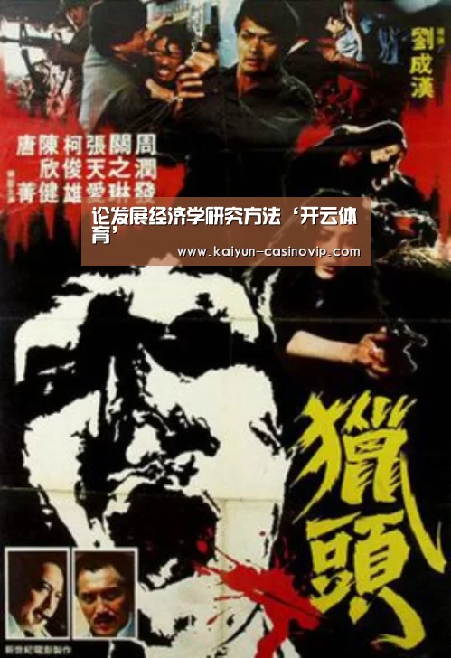 论发展经济学研究方法‘开云体育’(图2) 开云百家乐