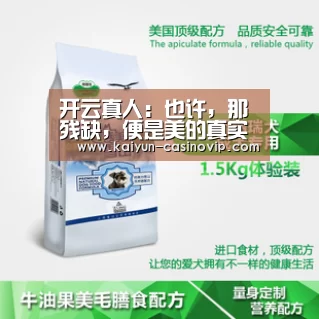 开云真人:也许,那残缺,便是美的真实(图1) 开云百家乐