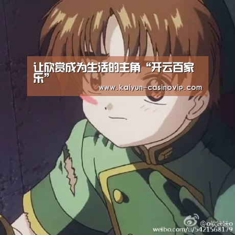让欣赏成为生活的主角“开云百家乐”(图1) 开云体育