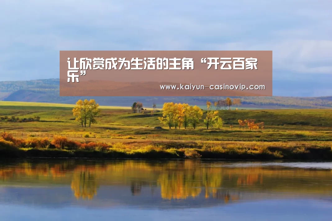 让欣赏成为生活的主角“开云百家乐”(图3) 开云娱乐
